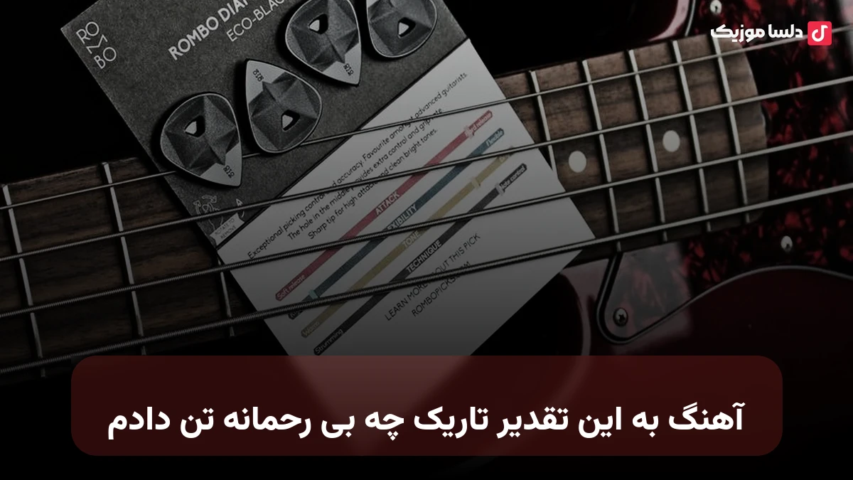 ﺑﻪ اﻳﻦ ﺗﻘﺪﻳﺮ ﺗﺎرﻳﮏ ﭼﻪ ﺑﻰ رﺣﻤﺎﻧﻪ ﺗﻦ دادم